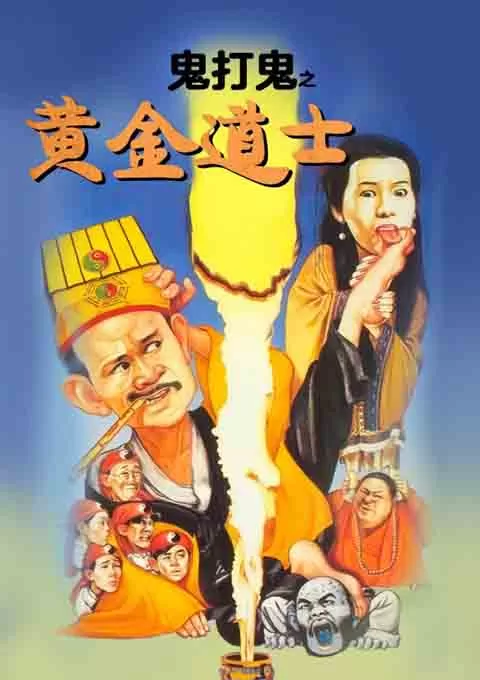 鬼打鬼之黄金道士